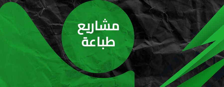 مشاريع طباعة