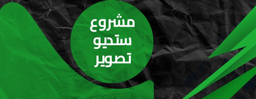 مشروع ستوديو تصوير فوتوغرافي