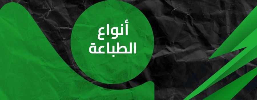 أنواع الطباعة