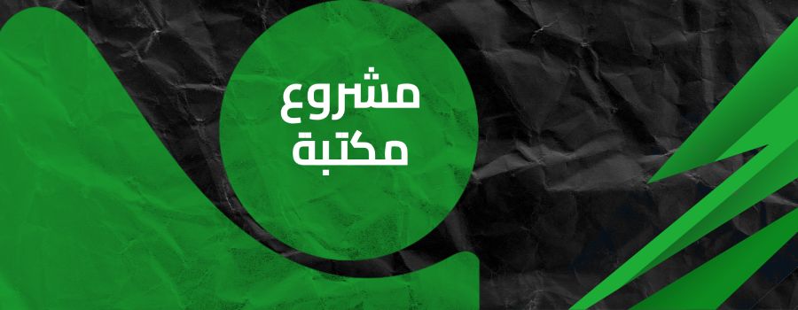 مشروع مكتبة