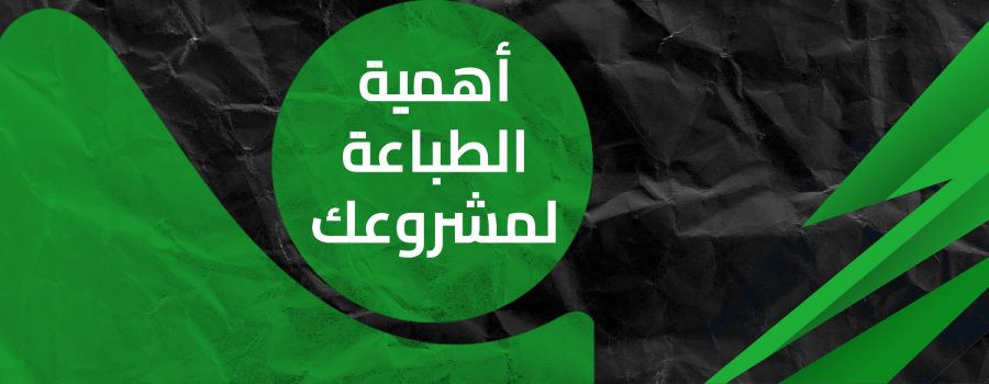 أهمية الطباعة لمشروعك