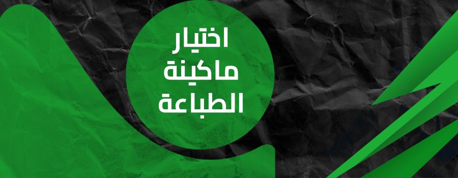 اختيار ماكينة الطباعة