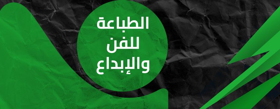 الطباعة للفن والإبداع