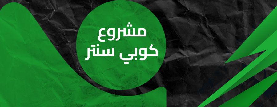 مشروع كوبي سنتر