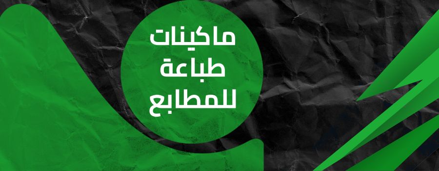 ماكينات طباعة للمطابع