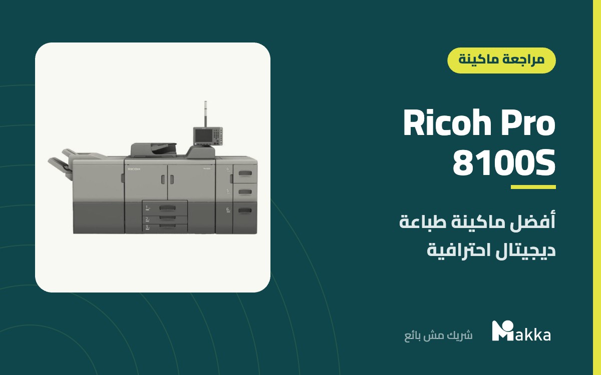 Ricoh Pro 8100S - أفضل ماكينة طباعة ديجيتال احترافية