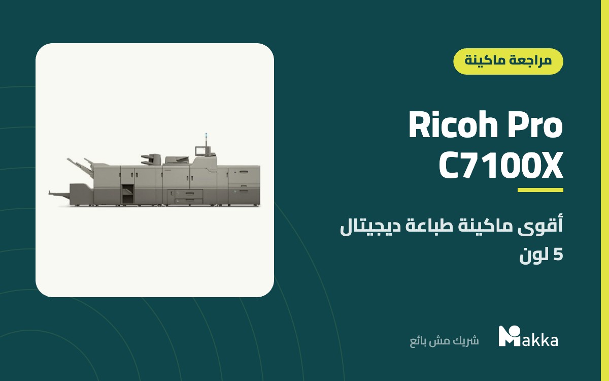 Ricoh Pro C7100X - أقوى ماكينة طباعة ديجيتال 5 لون