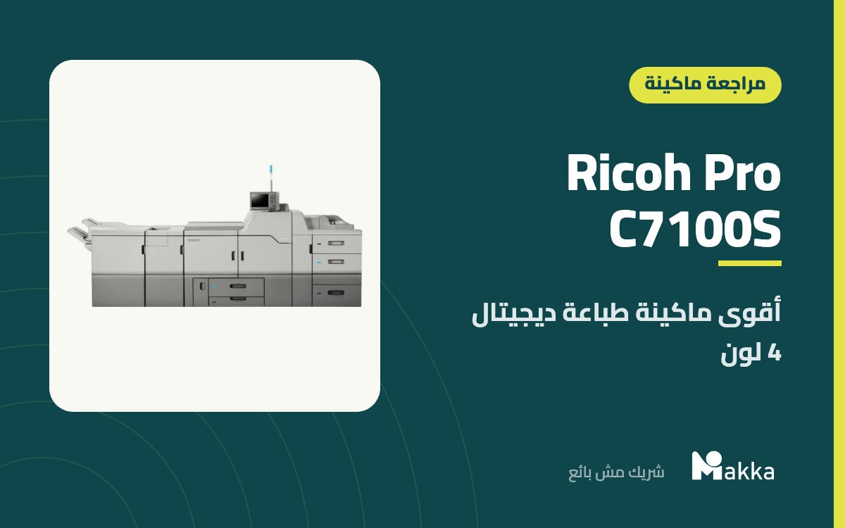 Ricoh Pro C7100S - أقوى ماكينة طباعة ديجيتال 4 لون