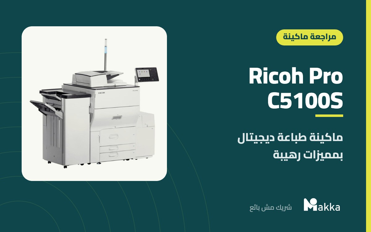 Ricoh Pro C5100S - ماكينة طباعة ديجيتال بمميزات رهيبة