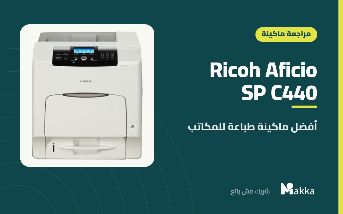 Ricoh Aficio SP C440 - أفضل ماكينة طباعة للمكاتب
