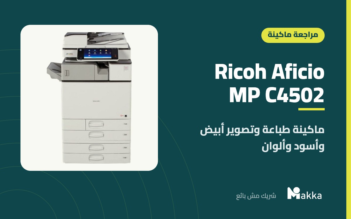 Ricoh Aficio MP C4502 - ماكينة طباعة وتصوير أبيض وأسود وألوان