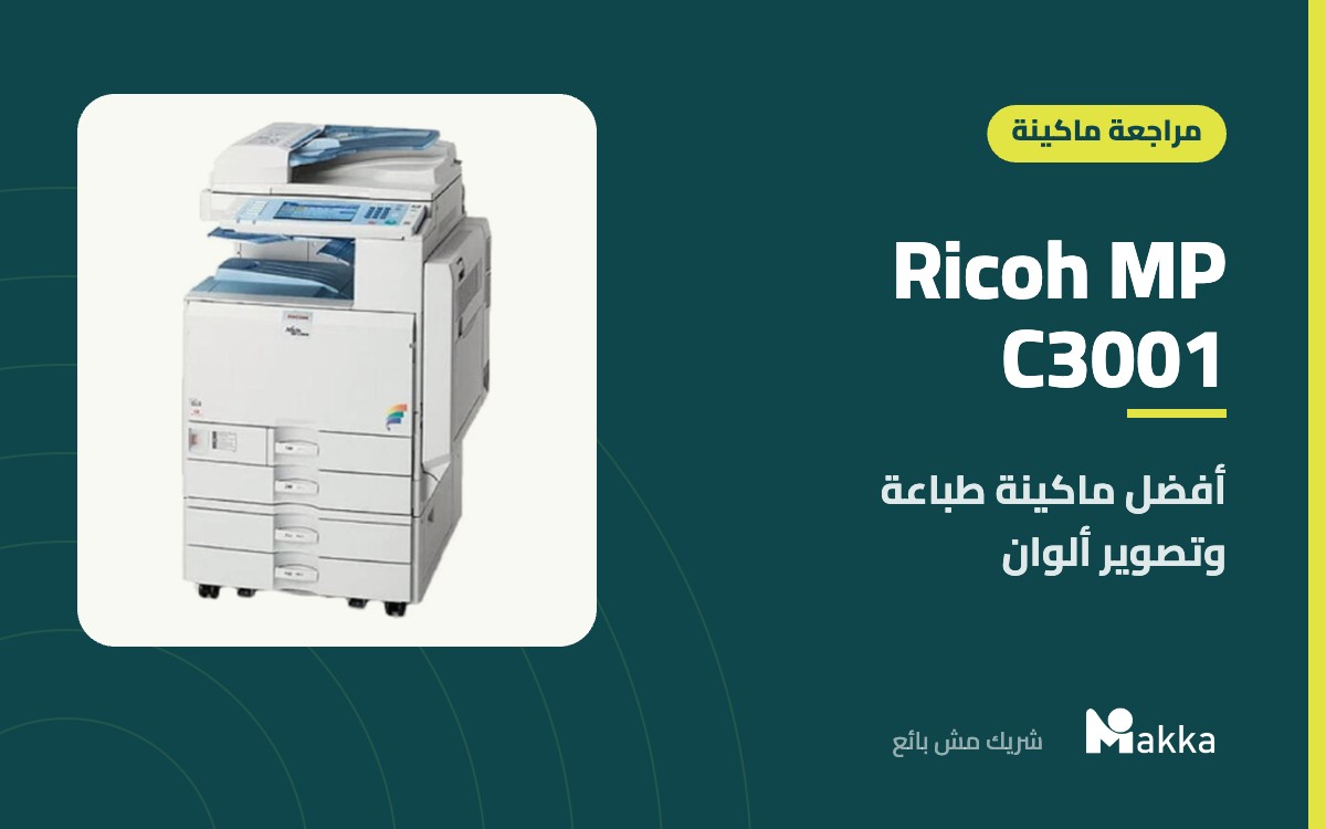 Ricoh MP C3001 - أفضل ماكينة طباعة وتصوير ألوان