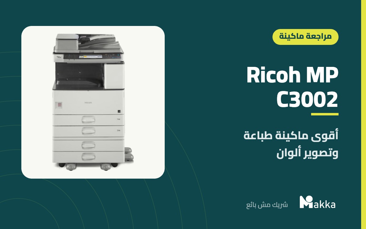 Ricoh MP C3002 - أقوى ماكينة طباعة وتصوير ألوان