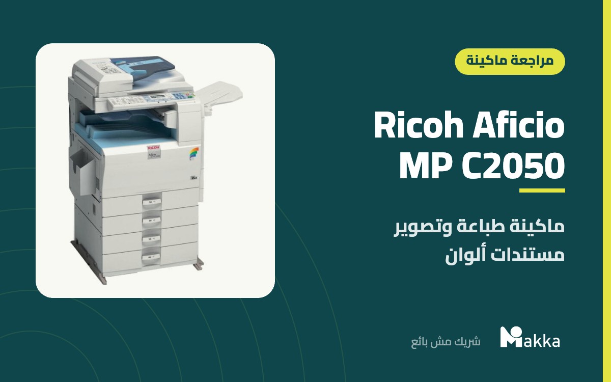 Ricoh Aficio MP C2050 - ماكينة طباعة وتصوير مستندات ألوان