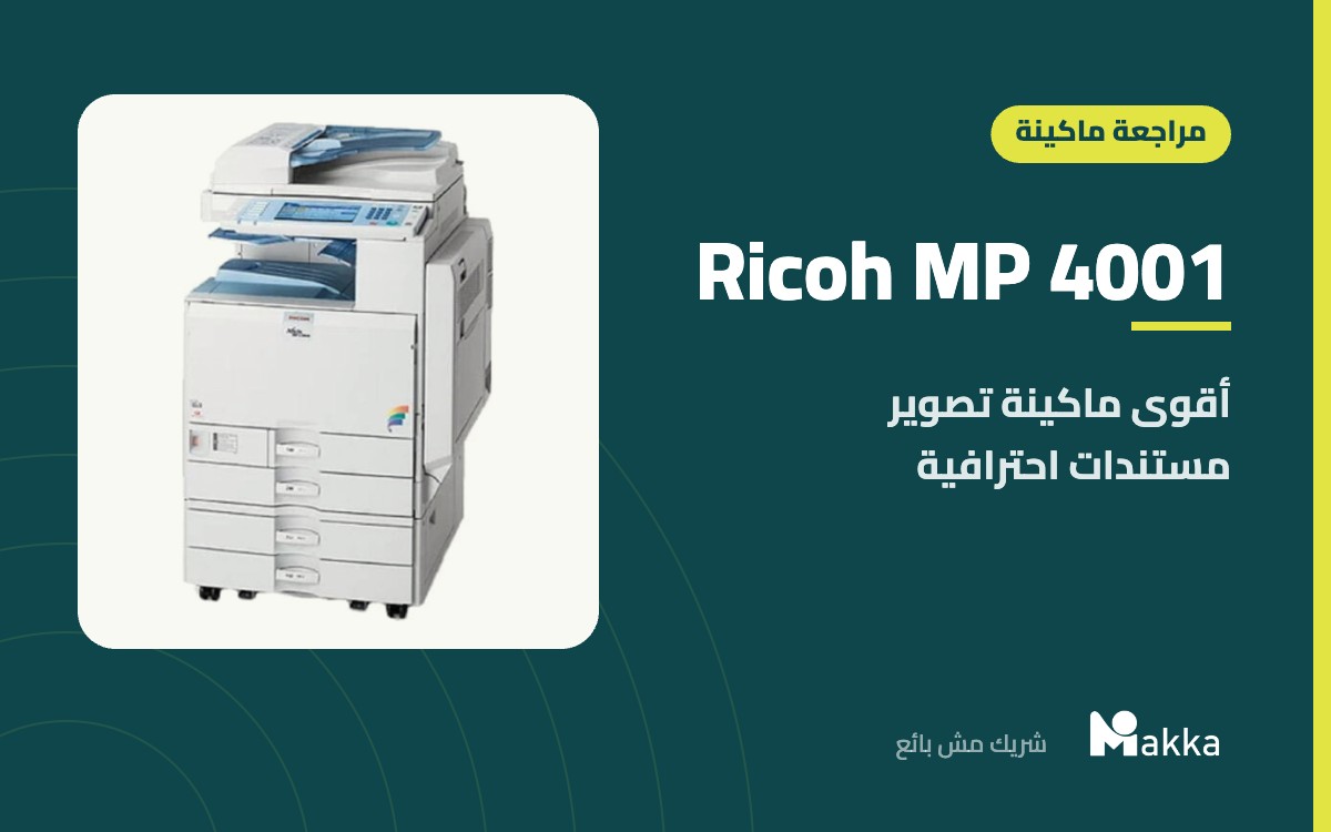 Ricoh MP 4001 - أقوى ماكينة تصوير مستندات احترافية