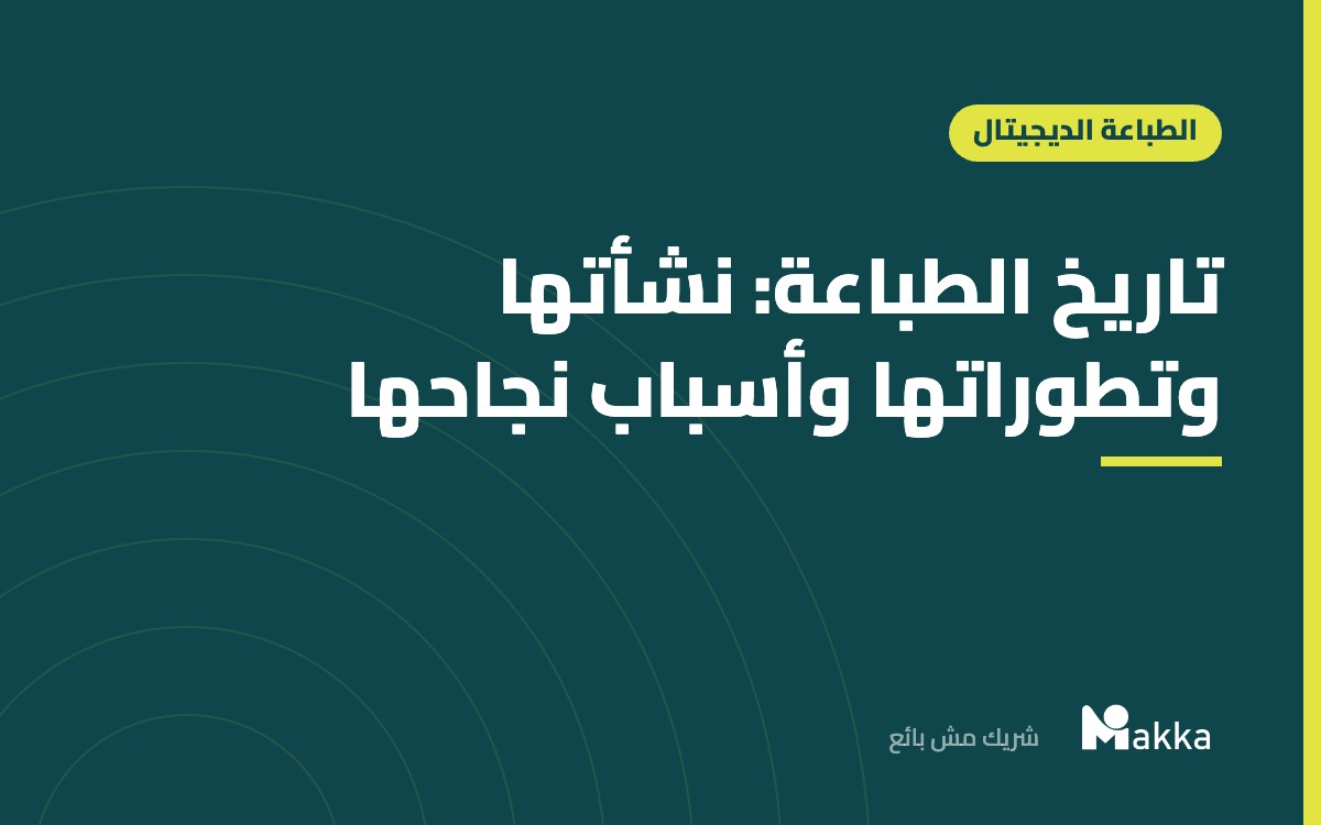 تاريخ الطباعة: نشأتها وتطوراتها وأسباب نجاحها