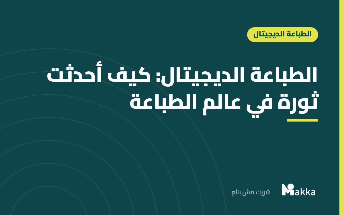 الطباعة الديجيتال: كيف أحدثت ثورة في عالم الطباعة