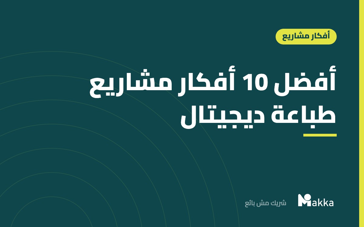 أفضل 10 أفكار مشاريع طباعة ديجيتال