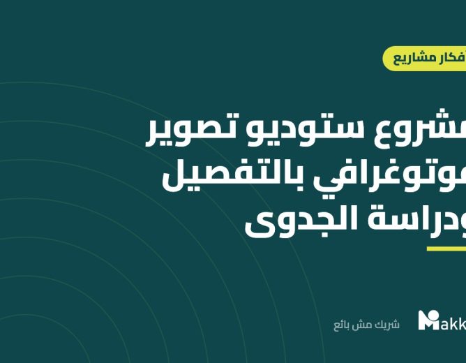 مشروع ستوديو تصوير فوتوغرافي بالتفصيل ودراسة الجدوى