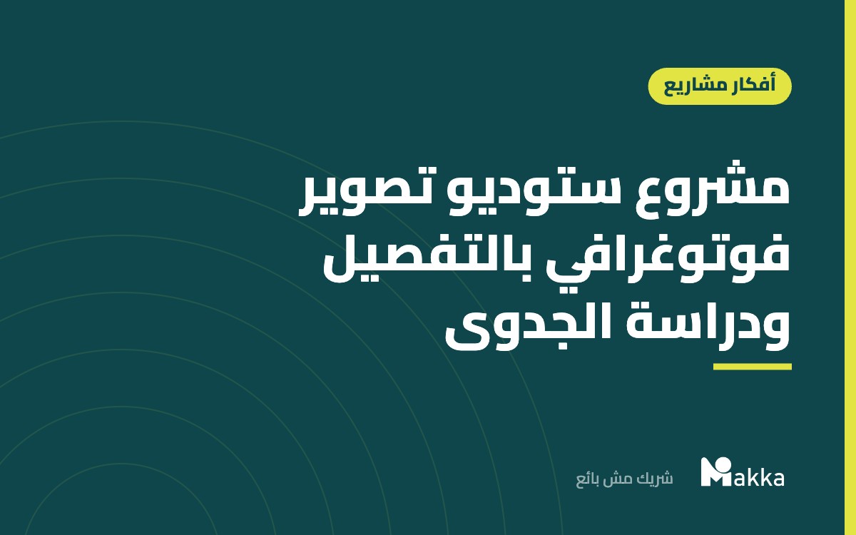 مشروع ستوديو تصوير فوتوغرافي بالتفصيل ودراسة الجدوى