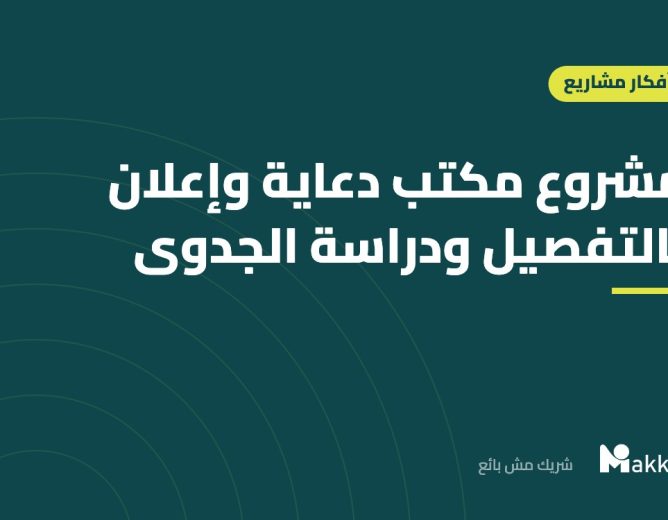 مشروع مكتب دعاية وإعلان بالتفصيل ودراسة الجدوى