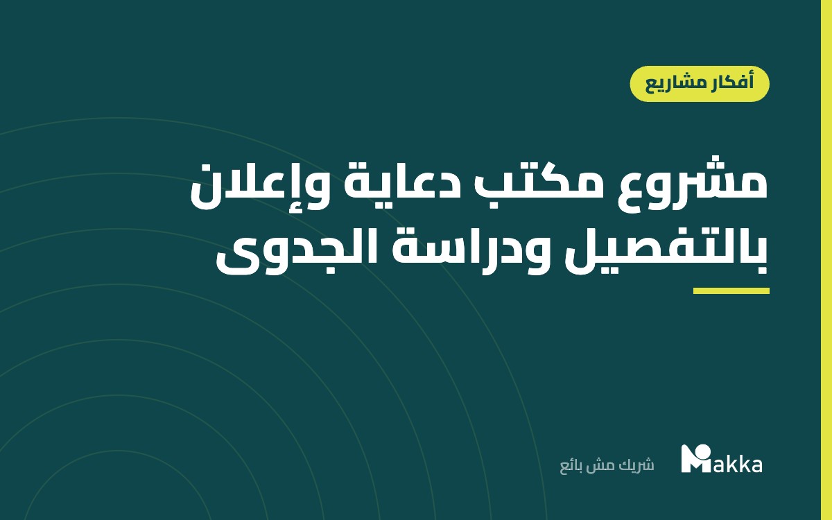 مشروع مكتب دعاية وإعلان بالتفصيل ودراسة الجدوى