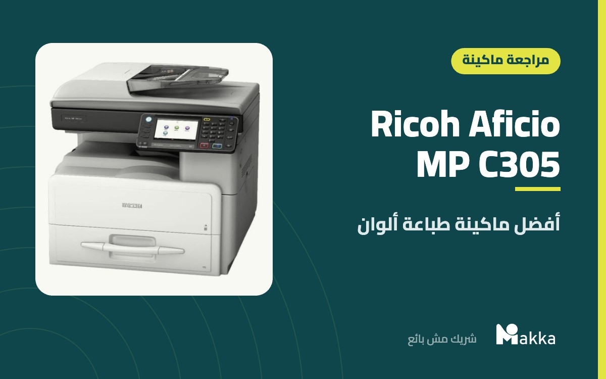 Ricoh Aficio MP C305 - أفضل ماكينة طباعة ألوان