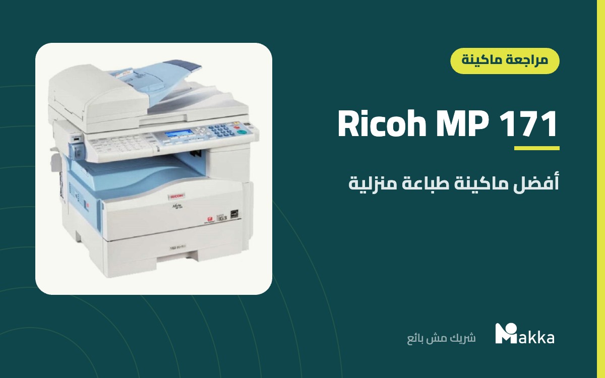 Ricoh MP 171 - أفضل ماكينة طباعة منزلية