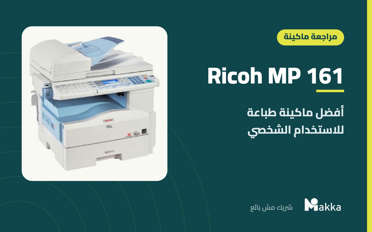 Ricoh MP 161 - أفضل ماكينة طباعة للاستخدام الشخصي