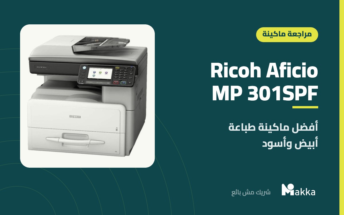 Ricoh Aficio MP 301SPF - أفضل ماكينة طباعة أبيض وأسود