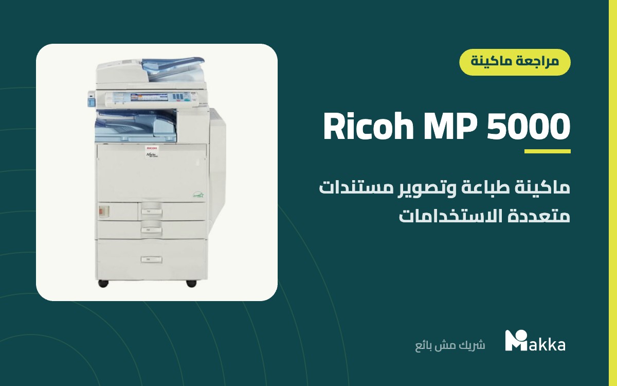 Ricoh MP 5000 - ماكينة طباعة وتصوير مستندات متعددة الاستخدامات