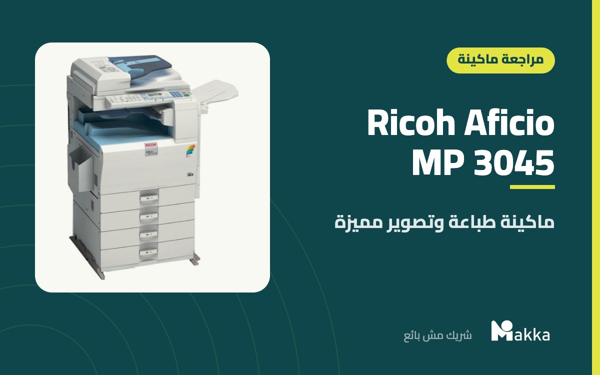 Ricoh Aficio MP 3045 - ماكينة طباعة وتصوير مميزة