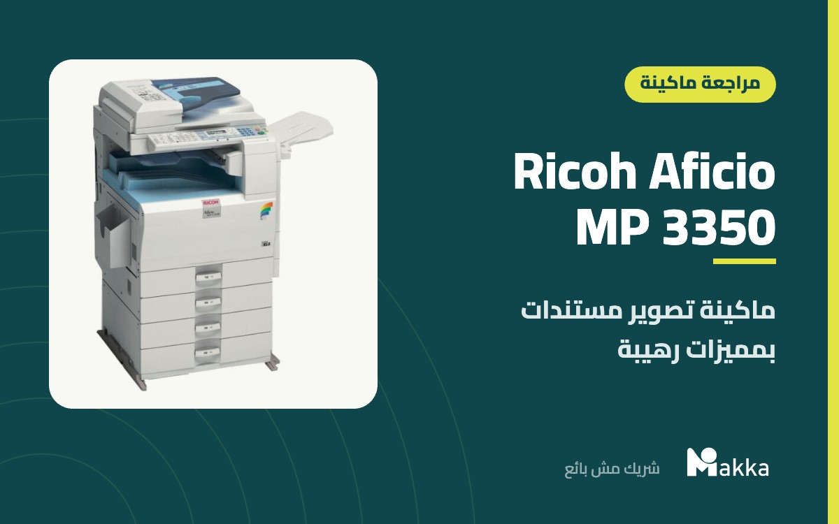 Ricoh Aficio MP 3350 - ماكينة تصوير مستندات بمميزات رهيبة