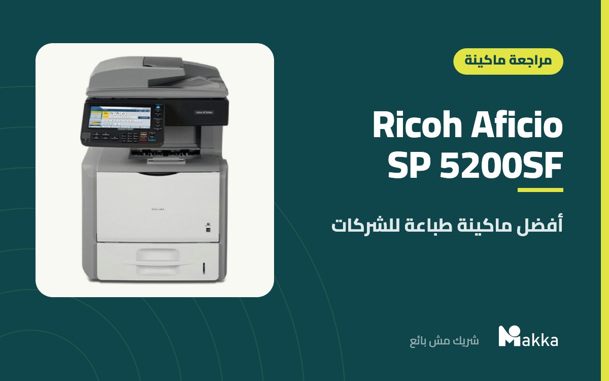 Ricoh Aficio SP 5200SF - أفضل ماكينة طباعة للشركات