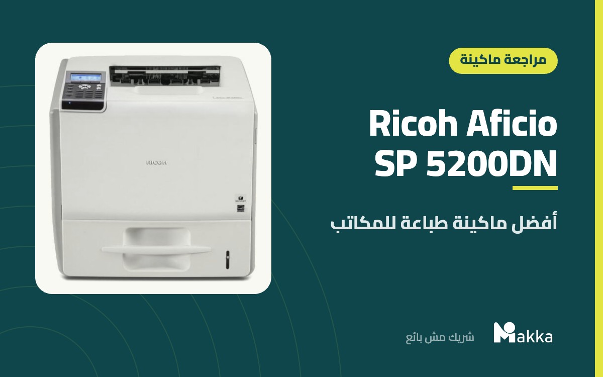 Ricoh Aficio SP 5200DN - أفضل ماكينة طباعة للمكاتب