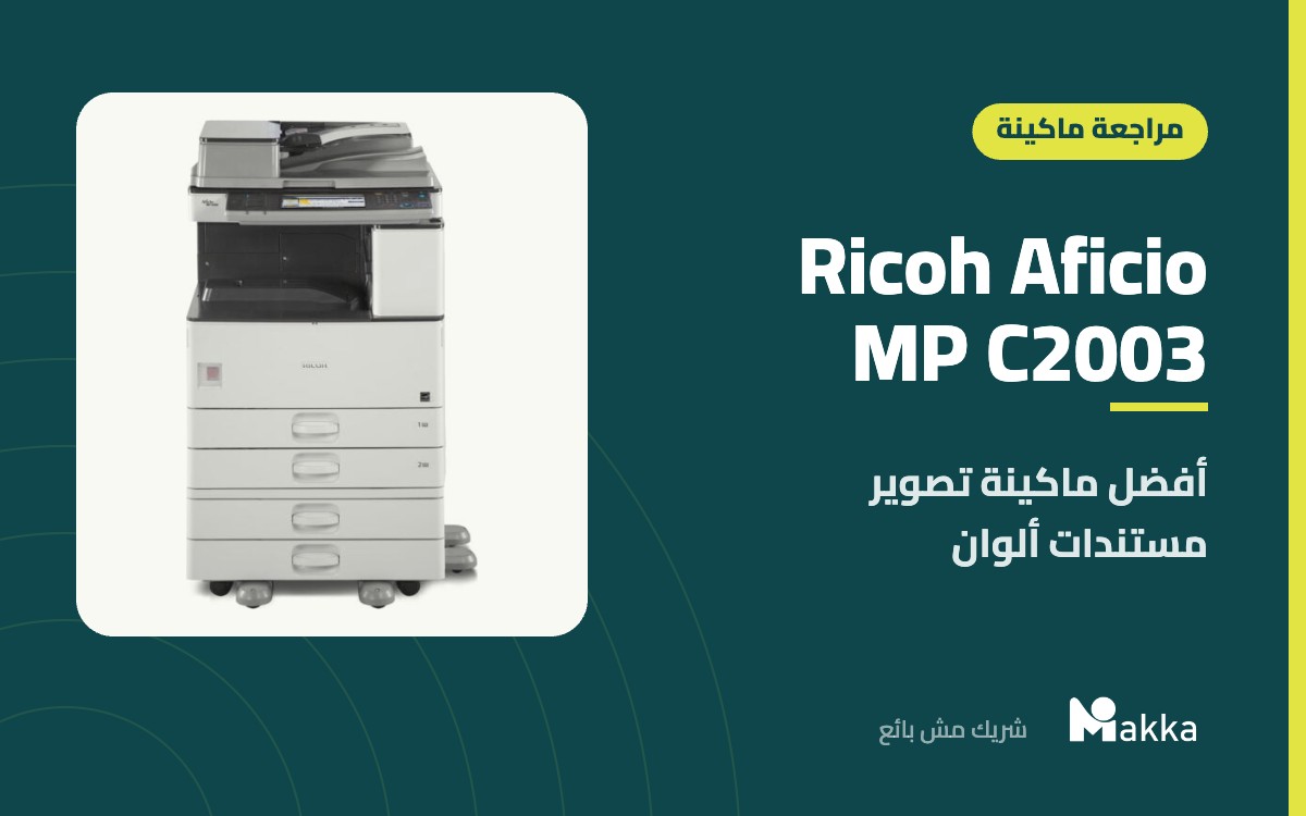 Ricoh Aficio MP C2003 - أفضل ماكينة تصوير مستندات ألوان