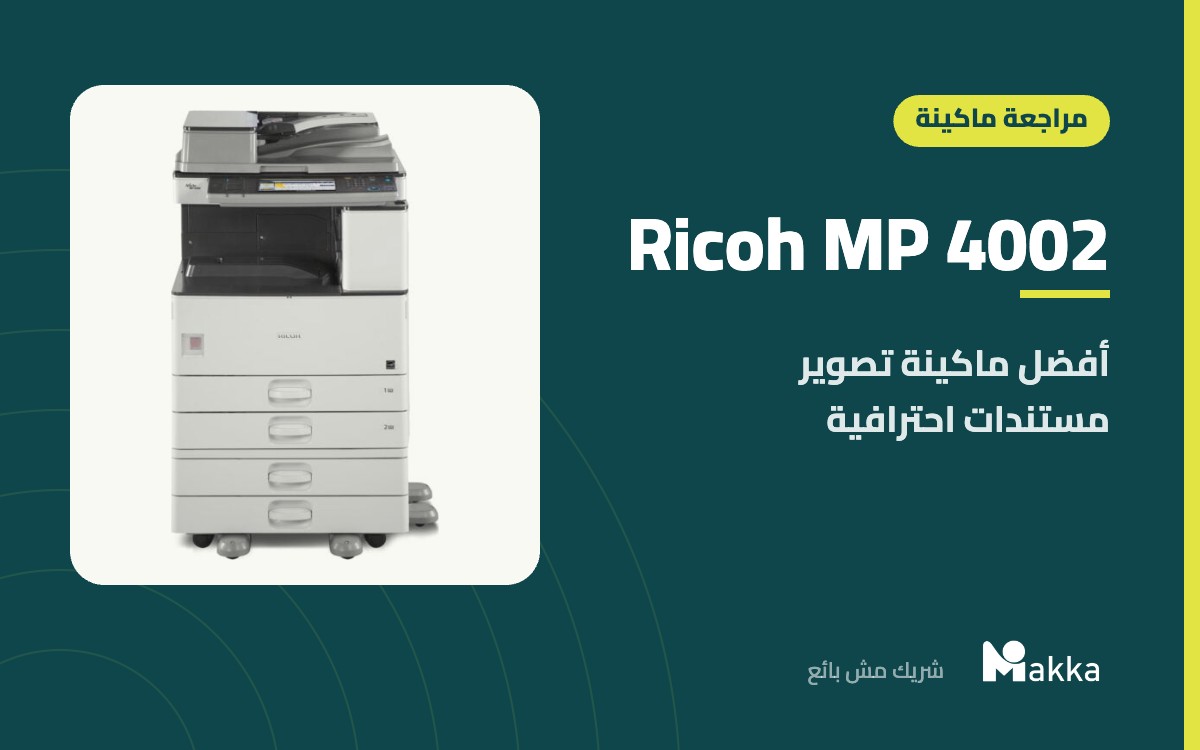 Ricoh MP 4002 - أفضل ماكينة تصوير مستندات احترافية