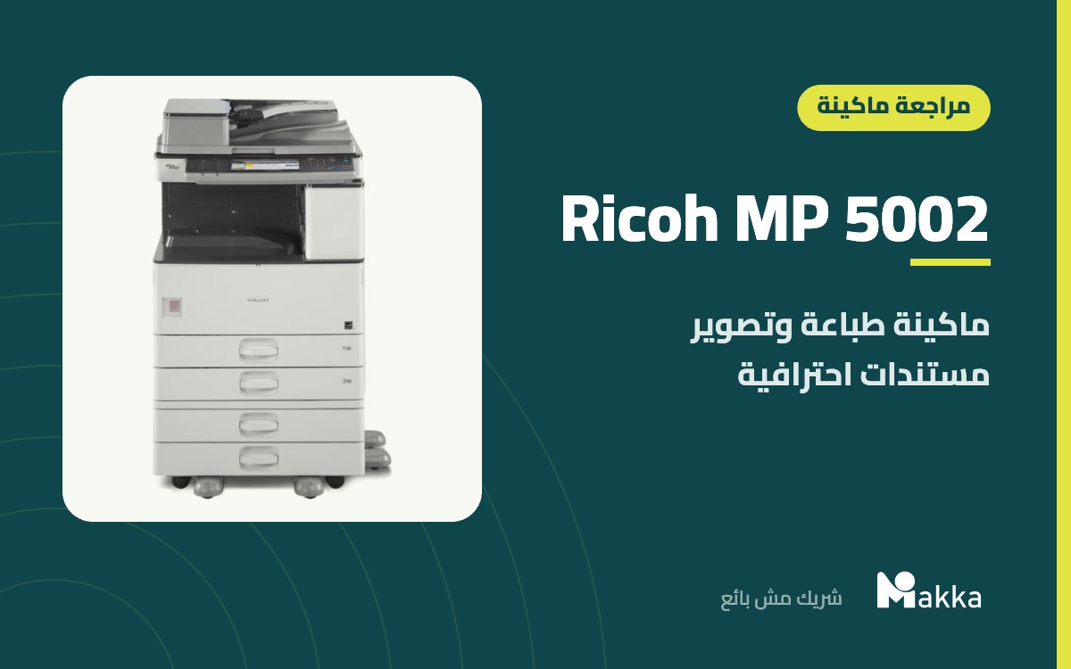 Ricoh MP 5002 - ماكينة طباعة وتصوير مستندات احترافية