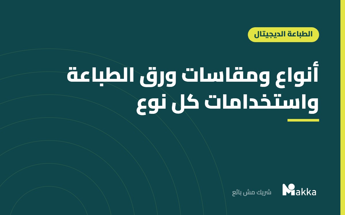 أنواع ومقاسات ورق الطباعة واستخدامات كل نوع
