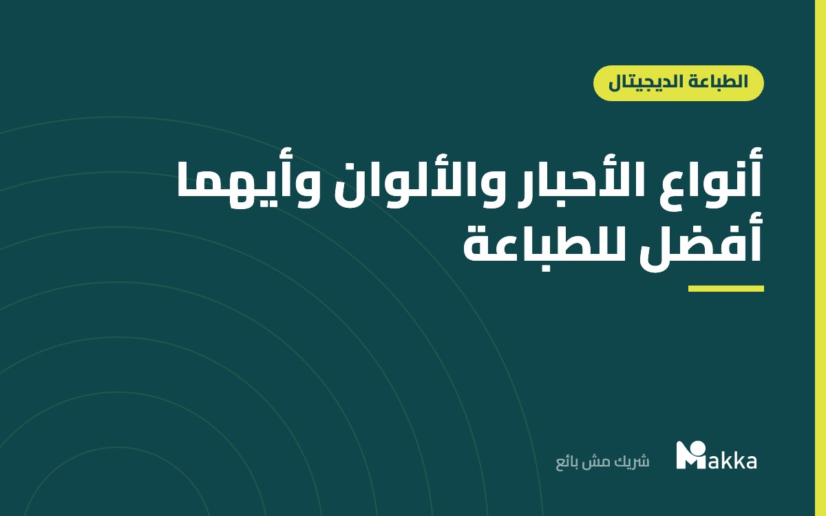 أنواع الأحبار والألوان وأيهما أفضل للطباعة