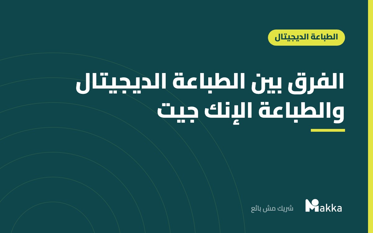 الفرق بين الطباعة الديجيتال والطباعة الإنك جيت
