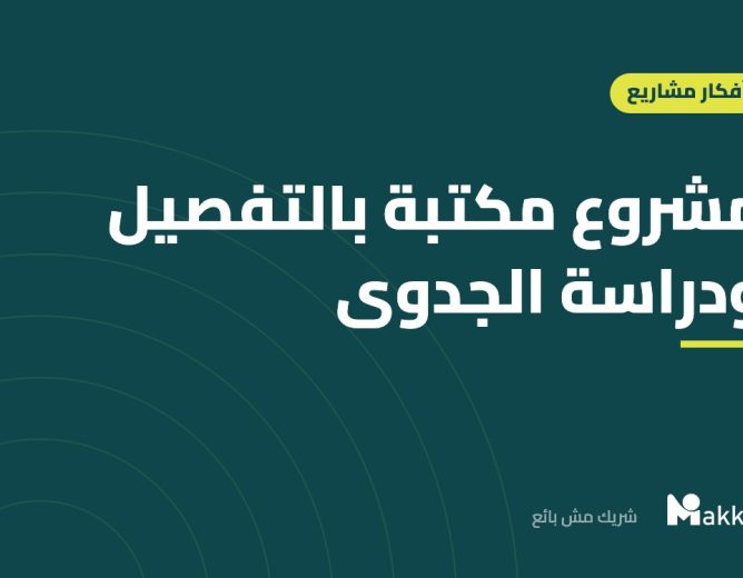 مشروع مكتبة بالتفصيل ودراسة الجدوى