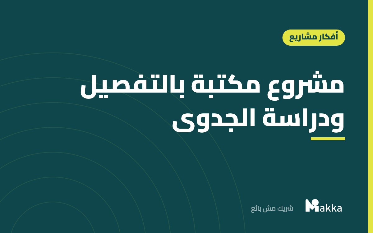 مشروع مكتبة بالتفصيل ودراسة الجدوى