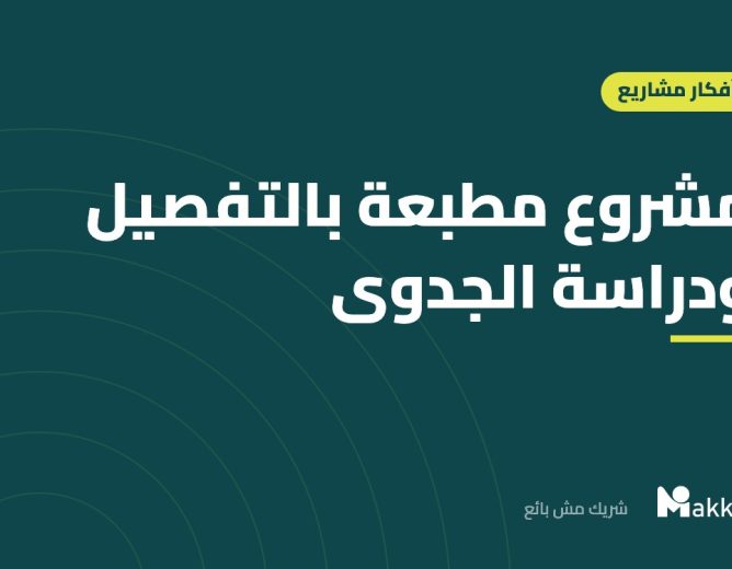 مشروع مطبعة بالتفصيل ودراسة الجدوى