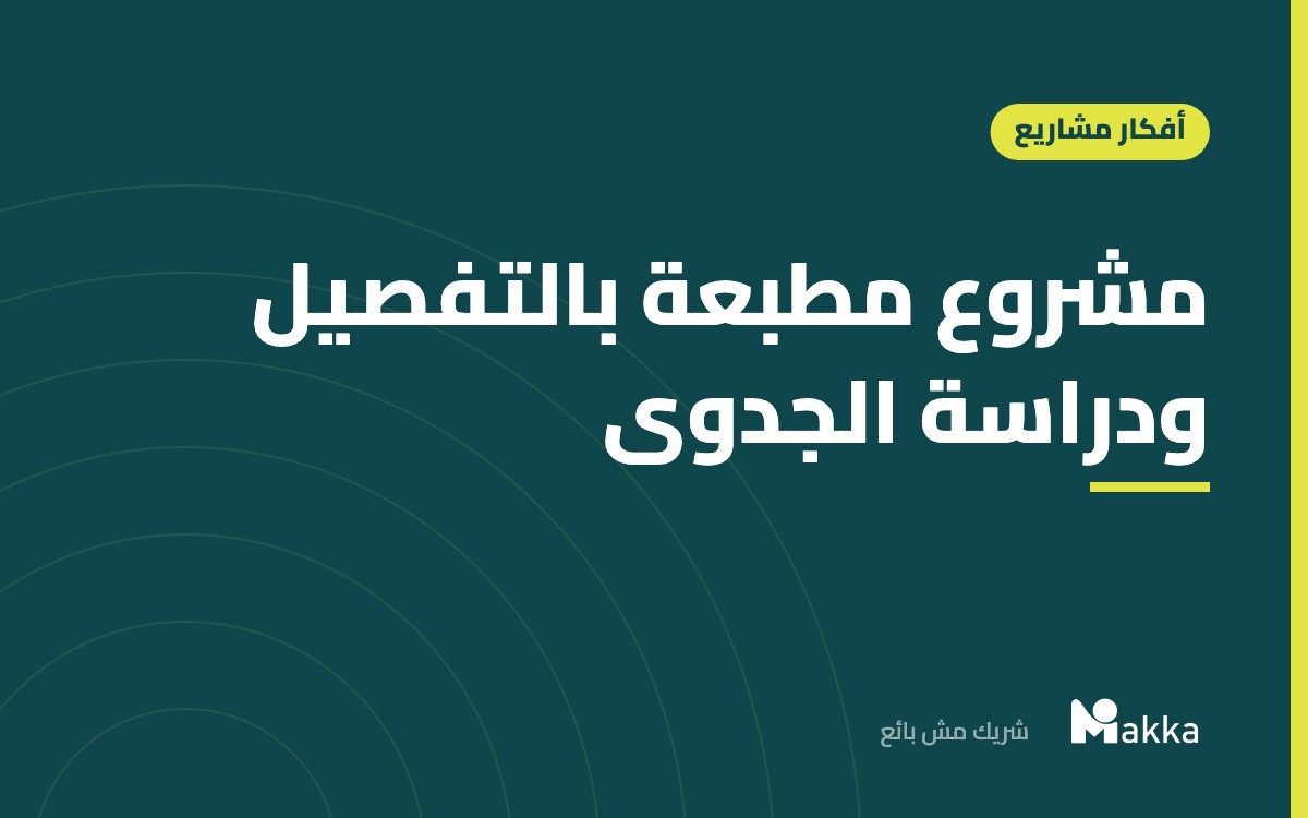 مشروع مطبعة بالتفصيل ودراسة الجدوى