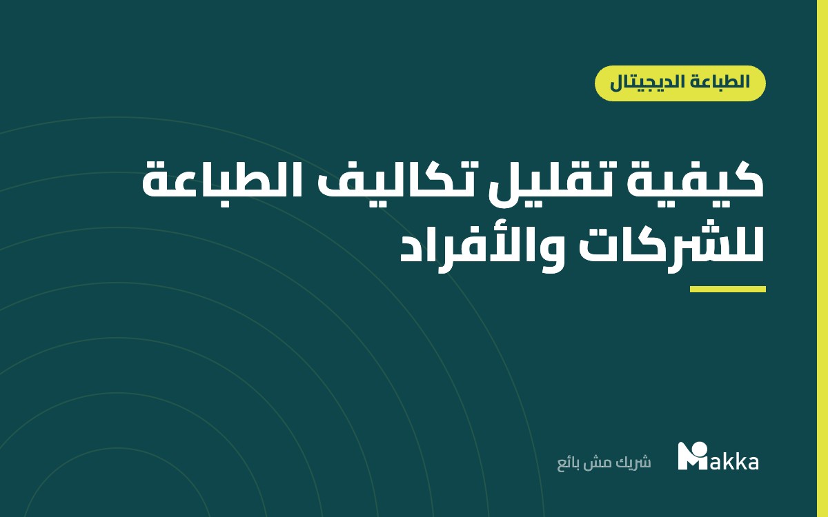 كيفية تقليل تكاليف الطباعة للشركات والأفراد
