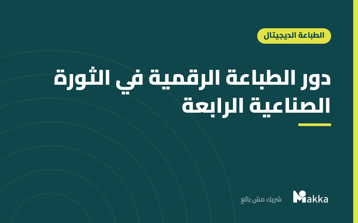 دور الطباعة الرقمية في الثورة الصناعية الرابعة