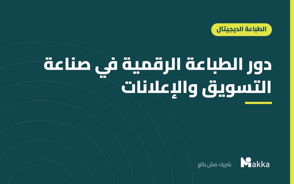 دور الطباعة الرقمية في صناعة التسويق والإعلانات
