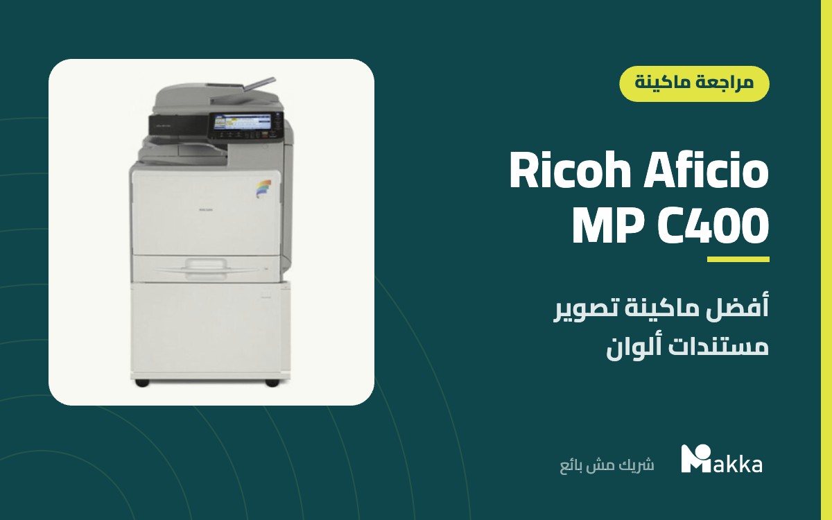 Ricoh Aficio MP C400 - أفضل ماكينة تصوير مستندات ألوان