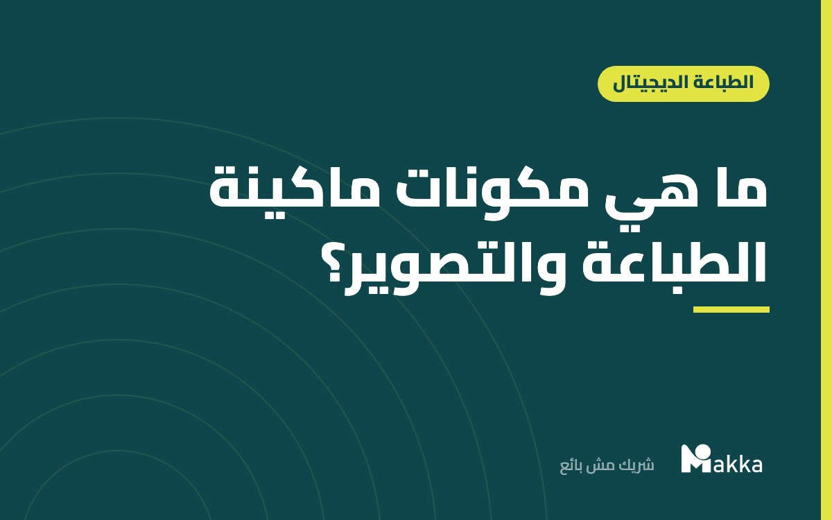 ما هي مكونات ماكينة الطباعة والتصوير؟